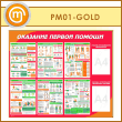 Стенд «Оказание первой помощи» с плоским и объемным карманами (PM-01-GOLD)